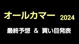 🐴 オールカマー 2024 最終予想 ＆ 買い目発表❗ [upl. by Kenwee334]