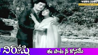 Nirdoshi Movie Ee Pata Nee Kosame Video Song NTR Savitri Anjali Devi skyvideostelugu [upl. by Borrell]