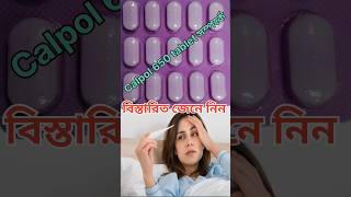 Calpol 650 tablet। paracetamol 650mg uses calpol paracitamol fever Acotaminofen। calpol ke fayde [upl. by Purdum167]