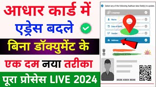 aadhar card me address kaise change kare  aadhaar card address update online  aadhar card [upl. by Lipp]