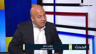 منير لبنان أقل تأزما من الاردن مصر و سوريا  المنطقة ذاهبة إلى التفـ ـجر ؟ [upl. by Assirat]