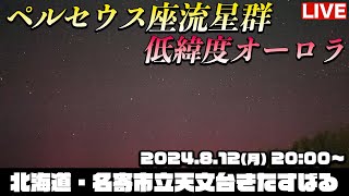 【LIVE】三大流星群「ペルセウス座流星群amp低緯度オーロラ」 今年は流星観測の好条件／2024812月1930〜 北海道なよろ市立天文台 perseid meteor shower [upl. by Guenna]