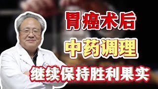 胃癌术后中药调理 继续保持胜利果实 [upl. by Bara]