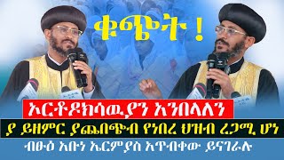 ኢትዮጵያውያን ኦርቶዶክሳውያን ተበላን‼️ ያስበሉን ደግሞ የቤቱ ሰዎች ናቸውየአቡነ ኤርሚያስ ጥብቅ መልእክት menkermedia21 [upl. by Ecinrev]