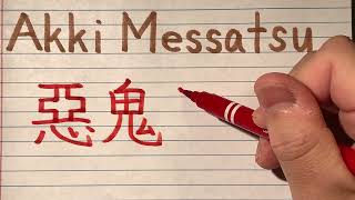 Akki Messatsu in Japanese Kanji writing  How to write Akki Messatsu from Anime Demon Slayer [upl. by Neela]