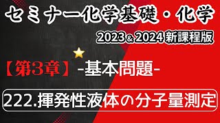 【セミナー化学基礎＋化学2023・2024】基本問題222揮発性液体の液体の分子量測定新課程解答解説 [upl. by Susanetta]