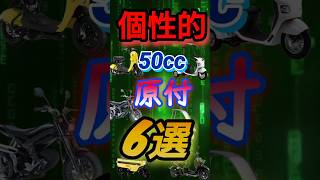 個性的な50ccバイク6選 ＃50cc ＃原付 ＃原付免許 ＃shorts [upl. by Nanine462]