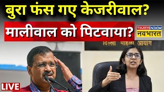 Arvind Kejriwal Swati Maliwal Update News LIVE बुरा फंस गए केजरीवाल   Delhi Police  Top News [upl. by Ahsikan]