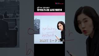 YBMx박혜원 TOEIC 실제 기출문제 공개 shorts [upl. by Yelsha]