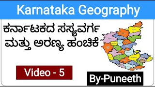 CH5 ಕರ್ನಾಟಕದ ಸ್ವಾಭಾವಿಕ ಸಸ್ಯವರ್ಗNatural Vegetation and Forest Distribution  FDASDAPSIKASPDO [upl. by Seraphim243]