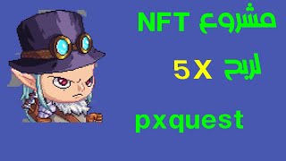 pxquest افضل مشروع NFT لربح 5X بسهولة [upl. by Kwarteng]