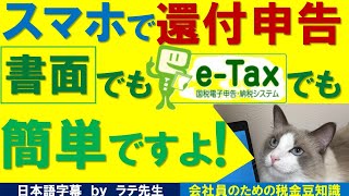 【還付申告】国税庁申告コーナー利用・スマホで簡単猫好き税理士 [upl. by Allicirp855]