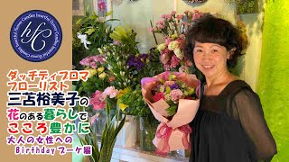 ダッチディプロマフローリスト 三苫裕美子の花のある暮らしでこころ豊かに 大人の女性へのBirthdayブーケ編 [upl. by Aneleve]