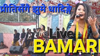 Preeti Ale Live Performance  Bamari at Dhola Basaha Mandali Dhading bgbaboo [upl. by Aihpled381]