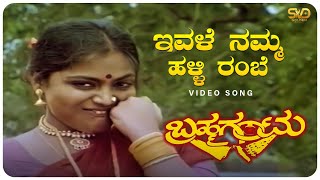 Evale Namma Halli Rambe Video Song  Brahma Gantu  Saritha Sridhar  SVD Golden Songs [upl. by Ermina856]