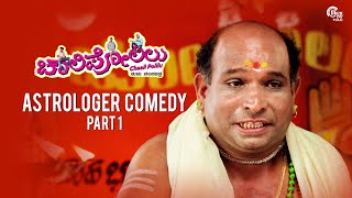 Chaali Polilu SUPERHIT TULU MOVIEAstrologer Comedy Part1Virendra ShettyNaveen PadilAravind Bolar [upl. by Lawson]