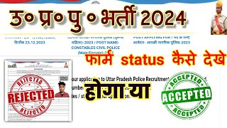 Up Police Form Status Kaise Dekhe  Up Police Application Status  Up Police Form Mistake Correction [upl. by Lamrouex]