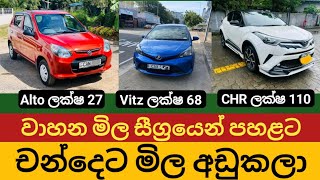 2024 වාහන මිල පහළට  wahana mila  vehicle car price in sri lanka  indian alto amp toyota vitz price [upl. by Sager]