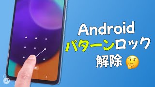 【Androidユーザー必見！】Android のパターンロックを解除する裏ワザ  Android ロック 強制 解除 スマホ パターン ロック 見破る  2023最新 [upl. by Lemmuela204]