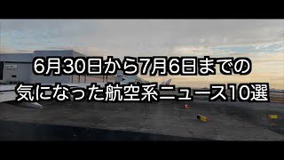 6月30日から7月6日までの航空系ニュース10選 [upl. by Wallie446]