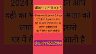 शीतला अष्टमी 2024 में कब हैastrology viralreel shortsfeed shitlaashtmiशीतला अष्टमी [upl. by Oitaroh322]