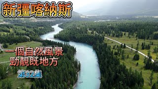 步向喀納斯 一個極靚既地方 第32集 一人遊記ray 新疆 廣東話 [upl. by Sirdna]