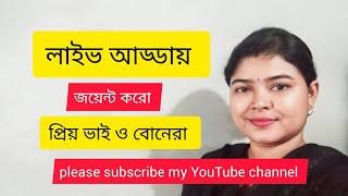 Labani Mandal is live লাইভ আড্ডায় জয়েন্ট করো প্রিয় ভাই ও বোনেরা 🥰🥰🥰🥰 [upl. by Animsay]