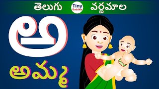 తెలుగు వర్ణమాల  అ అమ్మ అ అరటి  Telugu Varnamala  Telugu Aksharalu for kids 2024 [upl. by Ellerd]