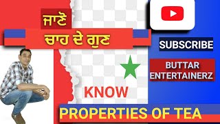 😘ਚਾਹ ਦੇ ਗੁਣ🍵😘Properties Of Tea🍵trending viralvideo shortsfeed ButtarEntertainerzteapunjabi [upl. by Tneicniv]