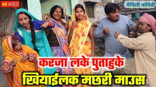 करजा लके पुताहुके खियाईलक मछरी माउस  maithili comedy  hukka loli  khudra comedy  damodra [upl. by Waxler]