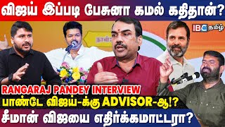 TVK  Congress கூட்டணியா Vijay போடும் கணக்கு  Rangaraj Pandey Interview  Vijay Students Meet [upl. by Milli966]