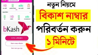 বিকাশ নাম্বার পরিবর্তন করার নিয়ম  change bkash number  How To Change Bkash Number [upl. by Godliman]