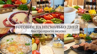 ГОТОВИМ НА НЕСКОЛЬКО ДНЕЙ быстрые простые и вкусные рецепты [upl. by Rockie]