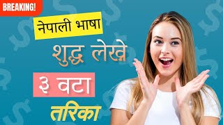 नेपाली भाषा शुद्ध सँग लेख्ने तरिका  Nepali suddha lekhan  How to write correct Nepali word [upl. by Burget]