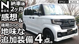 【 NBOX 2022 納車後２ヶ月印象の変化は？ 後期になって地味に追加された装備とは？ 】ホンダ NBOX カスタム Lターボ 特別仕様車 STYLE BLACK [upl. by Lahcar80]