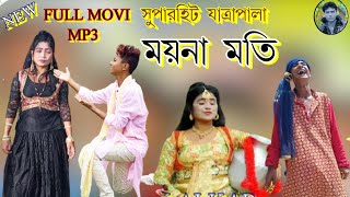 ময়না মতি ফুল যাত্রাপালা ll MAYNA MOTI Full Jatrapala ll [upl. by Ymor947]