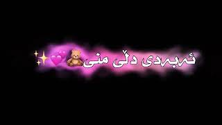 text rash xoshtrin gorani farsi ashqanabe logo💗✨💍 [upl. by Rusty]