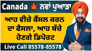 Canada 🍁 ਨਵਾਂ ਪੁਆੜਾ  ਆਹ ਵੀਜ਼ੇ ਕੈਂਸਲ ਕਰਨ ਦਾ ਫੈਸਲਾ ਆਹ ਬੱਚੇ ਹੋਣਗੇ ਡਿਪੋਰਟ [upl. by Titania]