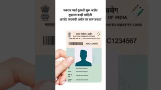 मतदान कार्ड दुरुस्ती सुरू आहेत  voter card durusti  matdan card chenge [upl. by Schreibman]