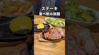 【3500円でステーキ食べ飲み放題⁉︎】行徳 肉汁溢れるハンバーグやレアステーキも食べ放題！ 千葉グルメ [upl. by Netsirt691]