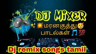 ✨💥மரனகுத்து🥳 பாடல்கள் 🎵💯 Dj remix songs tamil part4 DJ Mixer [upl. by Kora]