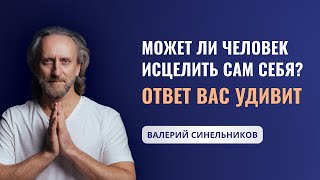 Возможно ли восстановить здоровье без походов к врачам Доктор Валерий Синельников [upl. by Ynavoj]