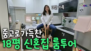 가성비 넘치는 서울 18평 빌라 신혼집 룸투어  살림 amp 육아꿀템 추천 [upl. by Nylodam]