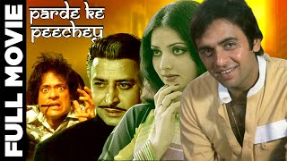 Parde Ke Peechey 1971 Super Hit Classic Movie  पर्दे के पीछे  Vinod Mehra Yogeeta Bali NOPE [upl. by Yesnnyl]