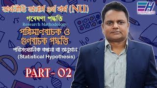 Economics Hons 4th year  Statistical Hypothesis  PART 02  Research Methodology  Economics Home [upl. by Llezom]