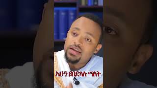 ቅዱስ ሚካኤል እና ቅዱስ ገብርኤል ሐጥያት ይሰራሉ  Deacon Henok Haile Sibket duet ethiopianorthodoxchurch [upl. by Akinat]