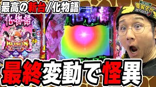 【この当り方が怪異すぎて】最新作のパチンコ物語は最高なんですっ！！！【P化物語 199ver】【日直島田の優等生台み〜つけた♪】パチンコスロット日直島田 [upl. by Ahsinnor190]