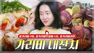 편셰프의점메추 바닷가 조개구이집이 안 부럽다🌊 집에서 왕창 즐기는 가리비 요리🦪😋ㅣ KBS방송 [upl. by Eylrahc709]