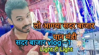 Sadar Bazar Pan Mandi Market  Light Market Sadar Bazar Delhi  सदर बाजार पान मंडी मार्केट sadar [upl. by Moffit]