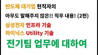 전기공학 취준생을 위한 삼성전자 인프라기술 하이닉스 유틸리티 기술의 직무 내용 2편 전기팀 업무에 대해서 입니다 반도체 설비엔지니어 [upl. by Neal470]